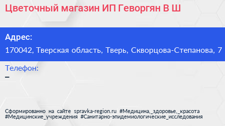 Цветочный магазин ИП Геворгян В Ш  - визитка