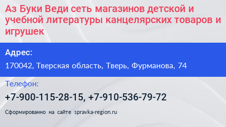 Аз Буки Веди сеть магазинов детской и учебной литературы канцелярских товаров и игрушек - визитка