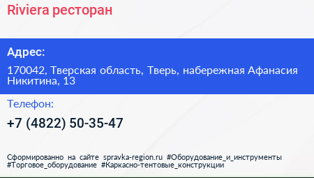 Riviera ресторан - визитка