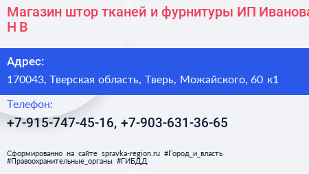 Магазин штор тканей и фурнитуры ИП Иванова Н В  - визитка