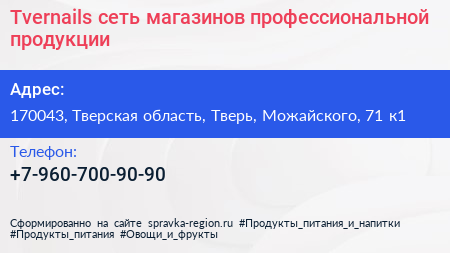 Tvernails сеть магазинов профессиональной продукции - визитка