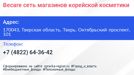 Becare сеть магазинов корейской косметики - визитка