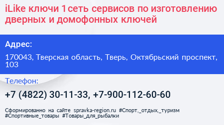 iLike ключи 1 сеть сервисов по изготовлению дверных и домофонных ключей - визитка
