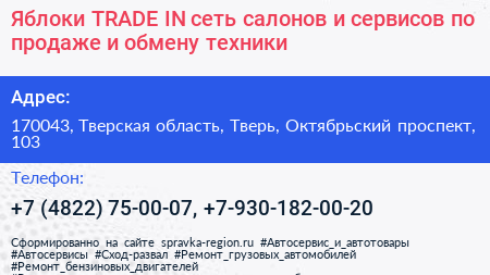 Яблоки TRADE IN сеть салонов и сервисов по продаже и обмену техники - визитка