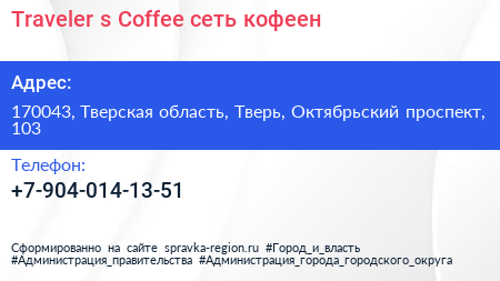 Traveler s Coffee сеть кофеен - визитка