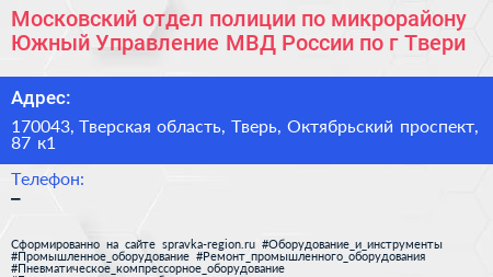 Московский отдел полиции по микрорайону Южный Управление МВД России по г Твери - визитка