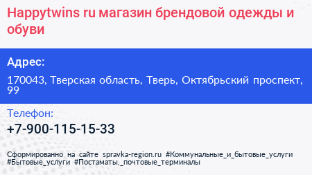 Happytwins ru магазин брендовой одежды и обуви - визитка