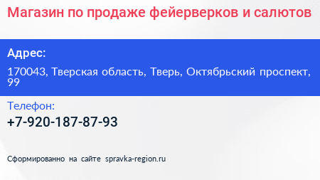 Магазин по продаже фейерверков и салютов - визитка