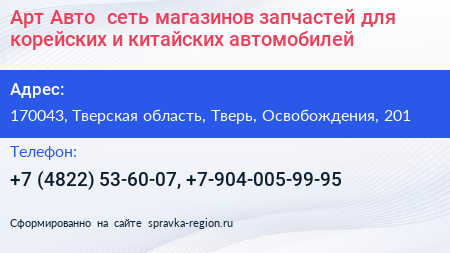 Арт Авто+ сеть магазинов запчастей для корейских и китайских автомобилей - визитка