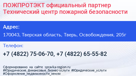 ПОЖПРОТЭКТ официальный партнер Технический центр пожарной безопасности - визитка