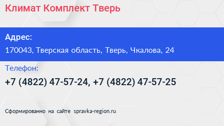 Климат Комплект Тверь - визитка