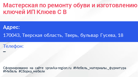 Мастерская по ремонту обуви и изготовлению ключей ИП Клюев С В  - визитка