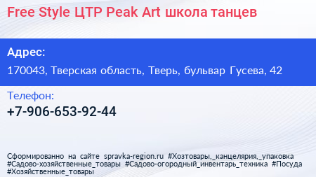 Free Style ЦТР Peak Art школа танцев - визитка