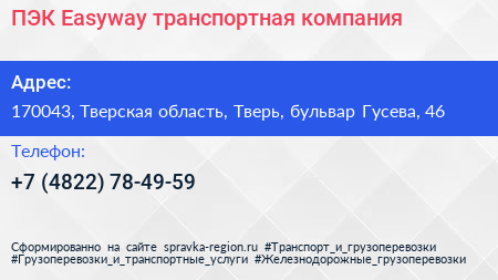 ПЭК Easyway транспортная компания - визитка