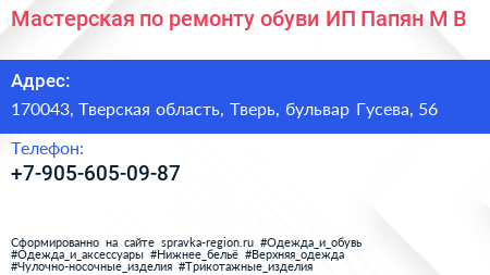 Мастерская по ремонту обуви ИП Папян М В  - визитка