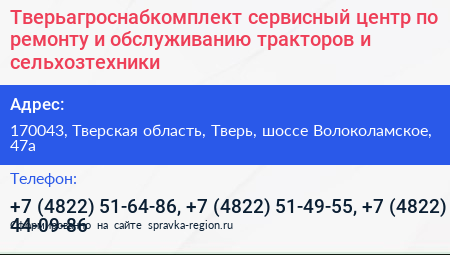 Тверьагроснабкомплект сервисный центр по ремонту и обслуживанию тракторов и сельхозтехники - визитка