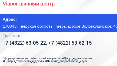 Vianor шинный центр - визитка