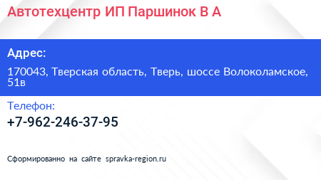 Автотехцентр ИП Паршинок В А  - визитка