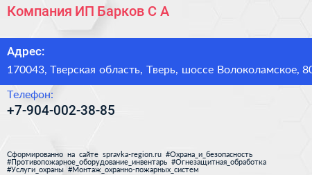 Компания ИП Барков С А  - визитка
