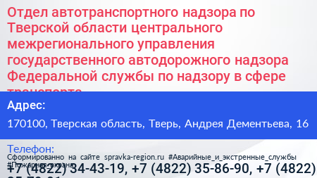 Отдел автотранспортного надзора по Тверской области центрального межрегионального управления государственного автодорожного надзора Федеральной службы по надзору в сфере транспорта - визитка