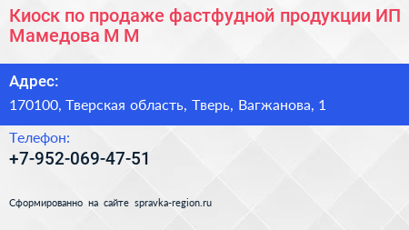 Киоск по продаже фастфудной продукции ИП Мамедова М М  - визитка