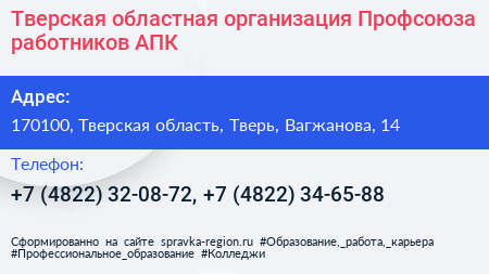 Тверская областная организация Профсоюза работников АПК - визитка