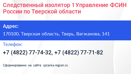 Следственный изолятор 1 Управление ФСИН России по Тверской области - визитка