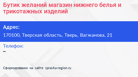 Бутик желаний магазин нижнего белья и трикотажных изделий - визитка