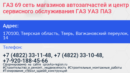 ГАЗ 69 сеть магазинов автозапчастей и центр сервисного обслуживания ГАЗ УАЗ ПАЗ - визитка