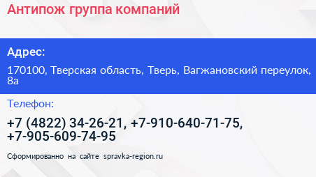 Антипож группа компаний - визитка