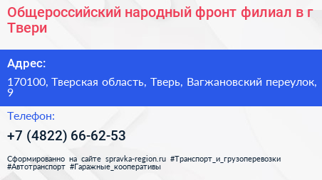 Общероссийский народный фронт филиал в г Твери - визитка