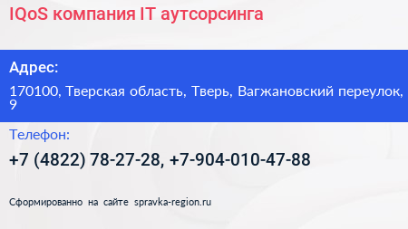 IQoS компания IT аутсорсинга - визитка