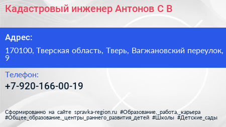 Кадастровый инженер Антонов С В  - визитка