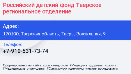 Российский детский фонд Тверское региональное отделение - визитка