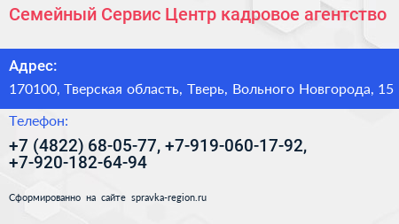 Семейный Сервис Центр кадровое агентство - визитка