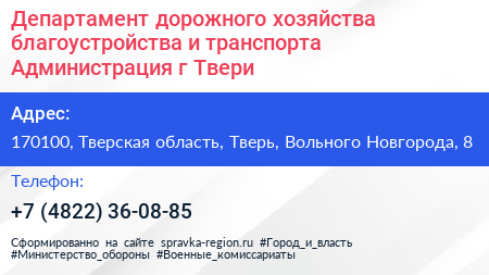 Департамент дорожного хозяйства благоустройства и транспорта Администрация г Твери - визитка