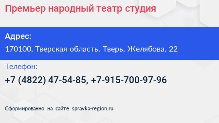 Премьер народный театр студия - визитка