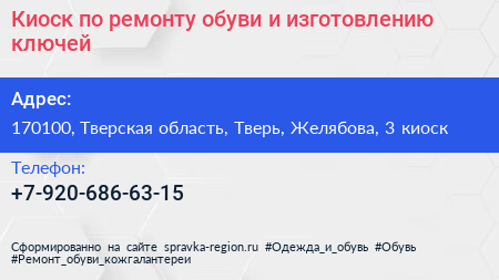 Киоск по ремонту обуви и изготовлению ключей - визитка