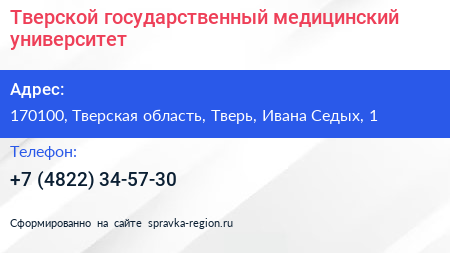 Тверской государственный медицинский университет - визитка