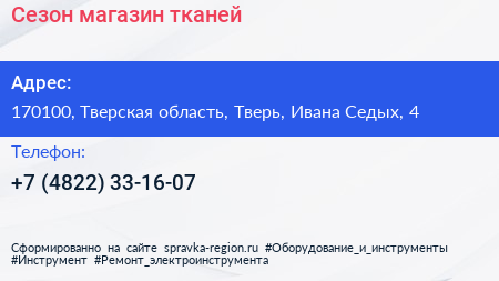 Сезон магазин тканей - визитка