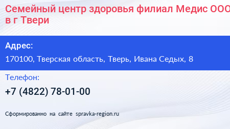 Семейный центр здоровья филиал Медис ООО в г Твери - визитка