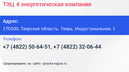 ТЭЦ 4 энергетическая компания - визитка