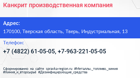 Канкрит производственная компания - визитка