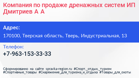 Компания по продаже дренажных систем ИП Дмитриев А А  - визитка
