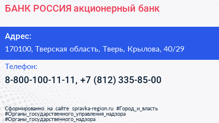 БАНК РОССИЯ акционерный банк - визитка