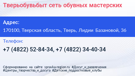 Тверьобувьбыт сеть обувных мастерских - визитка