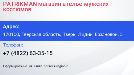 PATRIKMAN магазин ателье мужских костюмов - визитка