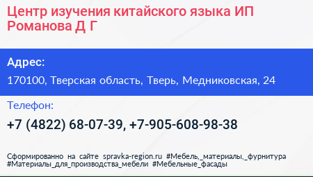 Центр изучения китайского языка ИП Романова Д Г  - визитка