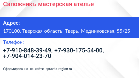 Сапожникъ мастерская ателье - визитка