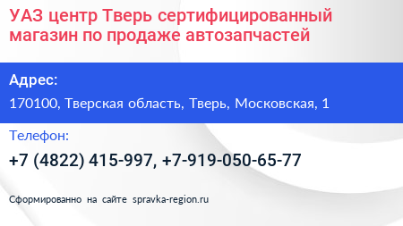 УАЗ центр Тверь сертифицированный магазин по продаже автозапчастей - визитка